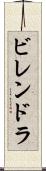 ビレンドラ Scroll