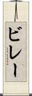 ビレー Scroll