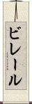 ビレール Scroll