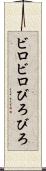 ビロビロ Scroll