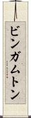ビンガムトン Scroll