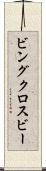 ビングクロスビー Scroll