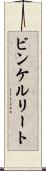 ビンケルリート Scroll