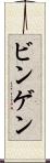 ビンゲン Scroll