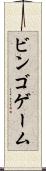 ビンゴ・ゲーム Scroll