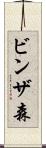 ビンザ森 Scroll