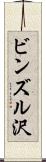 ビンズル沢 Scroll