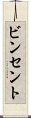 ビンセント Scroll