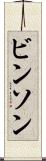 ビンソン Scroll