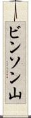 ビンソン山 Scroll