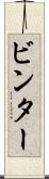 ビンター Scroll