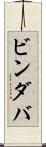 ビンダバ Scroll