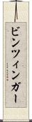 ビンツィンガー Scroll