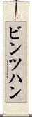 ビンツハン Scroll