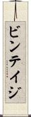 ビンテイジ Scroll