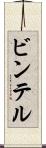 ビンテル Scroll