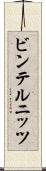 ビンテルニッツ Scroll