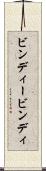 ビンディー Scroll