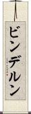 ビンデルン Scroll