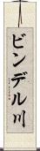 ビンデル川 Scroll