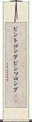 ビントロング Scroll