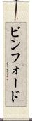 ビンフォード Scroll