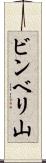 ビンベリ山 Scroll
