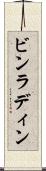 ビンラディン Scroll