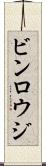 ビンロウジ Scroll