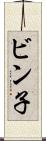 ビン子 Scroll