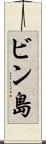 ビン島 Scroll