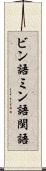 ビン語 Scroll