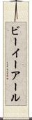 ビーイーアール Scroll