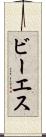 ビーエス Scroll