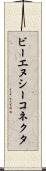 ビーエヌシーコネクタ Scroll
