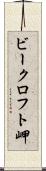 ビークロフト岬 Scroll