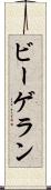 ビーゲラン Scroll