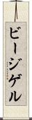 ビージゲル Scroll