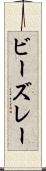 ビーズレー Scroll