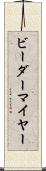 ビーダーマイヤー Scroll