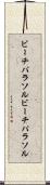 ビーチパラソル Scroll
