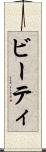 ビーティ Scroll