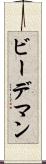 ビーデマン Scroll