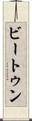 ビートゥン Scroll