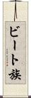 ビート族 Scroll