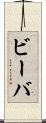 ビーバ Scroll