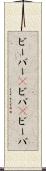 ビーバー(P) Scroll