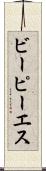 ビーピーエス Scroll