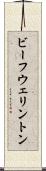 ビーフ・ウェリントン Scroll