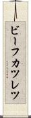 ビーフカツレツ Scroll
